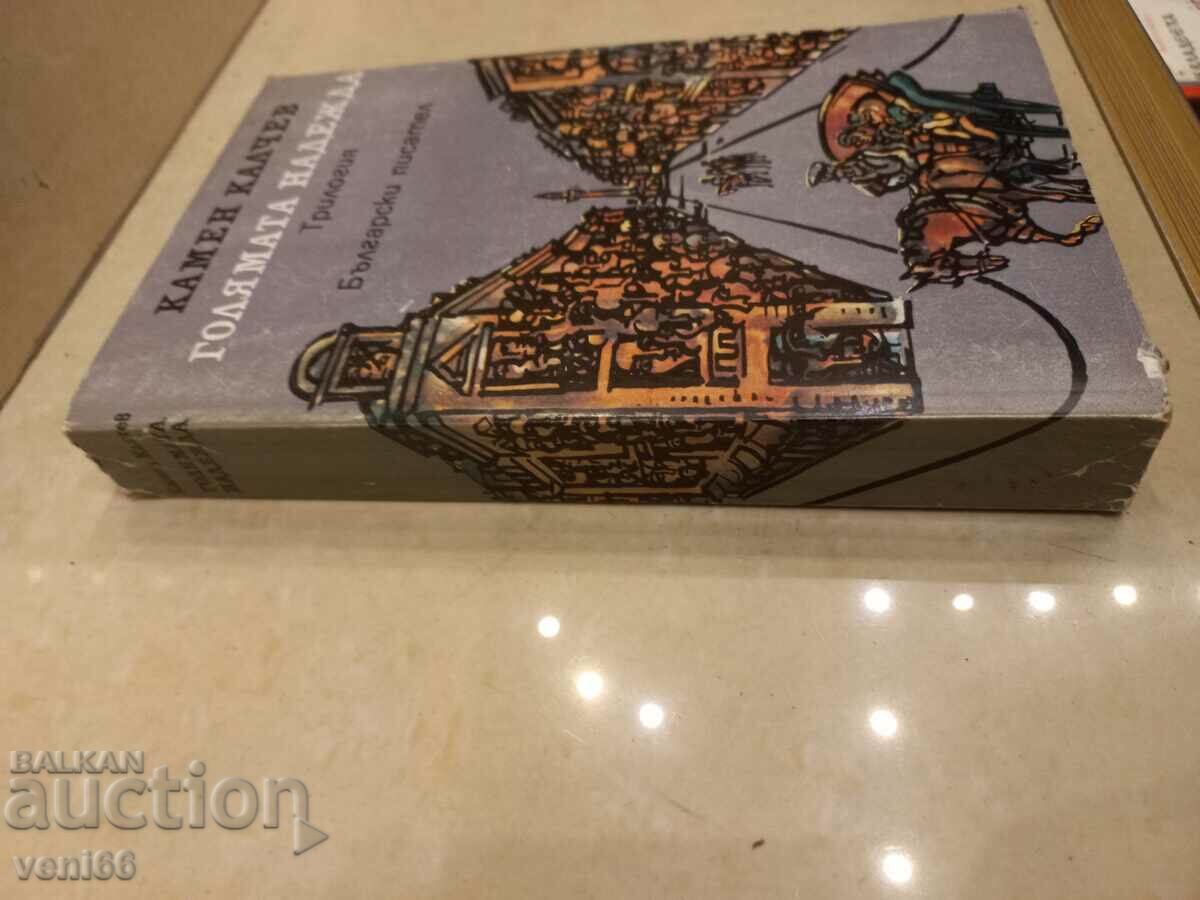 Kamen Kalchev - The Great Hope with price 2.50 BGN | € 1.28