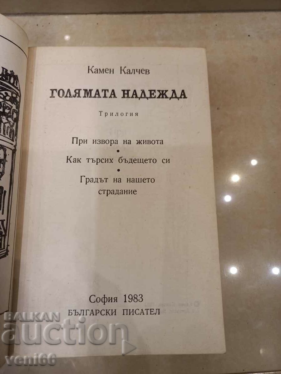 Auction  Kamen Kalchev - The Great Hope
