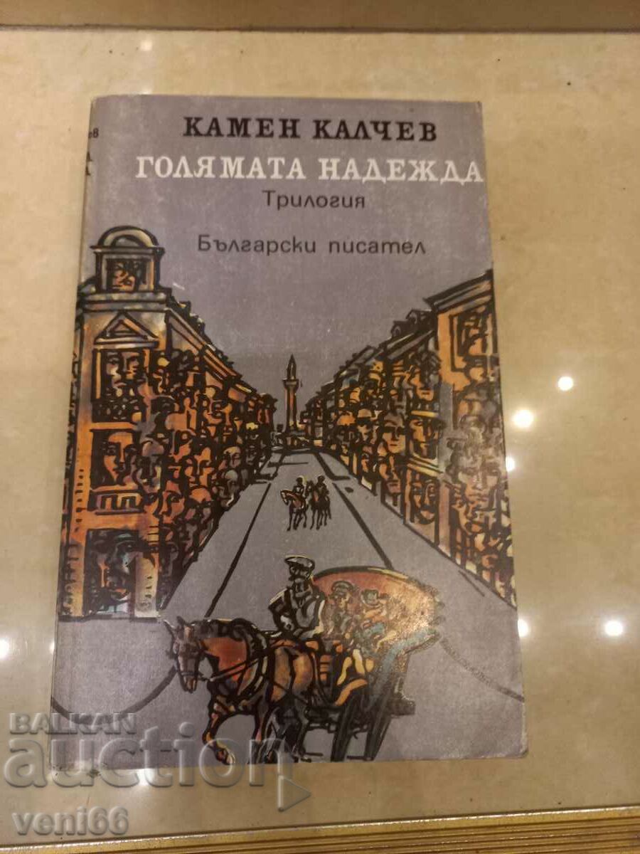 Kamen Kalchev - Marea speranță