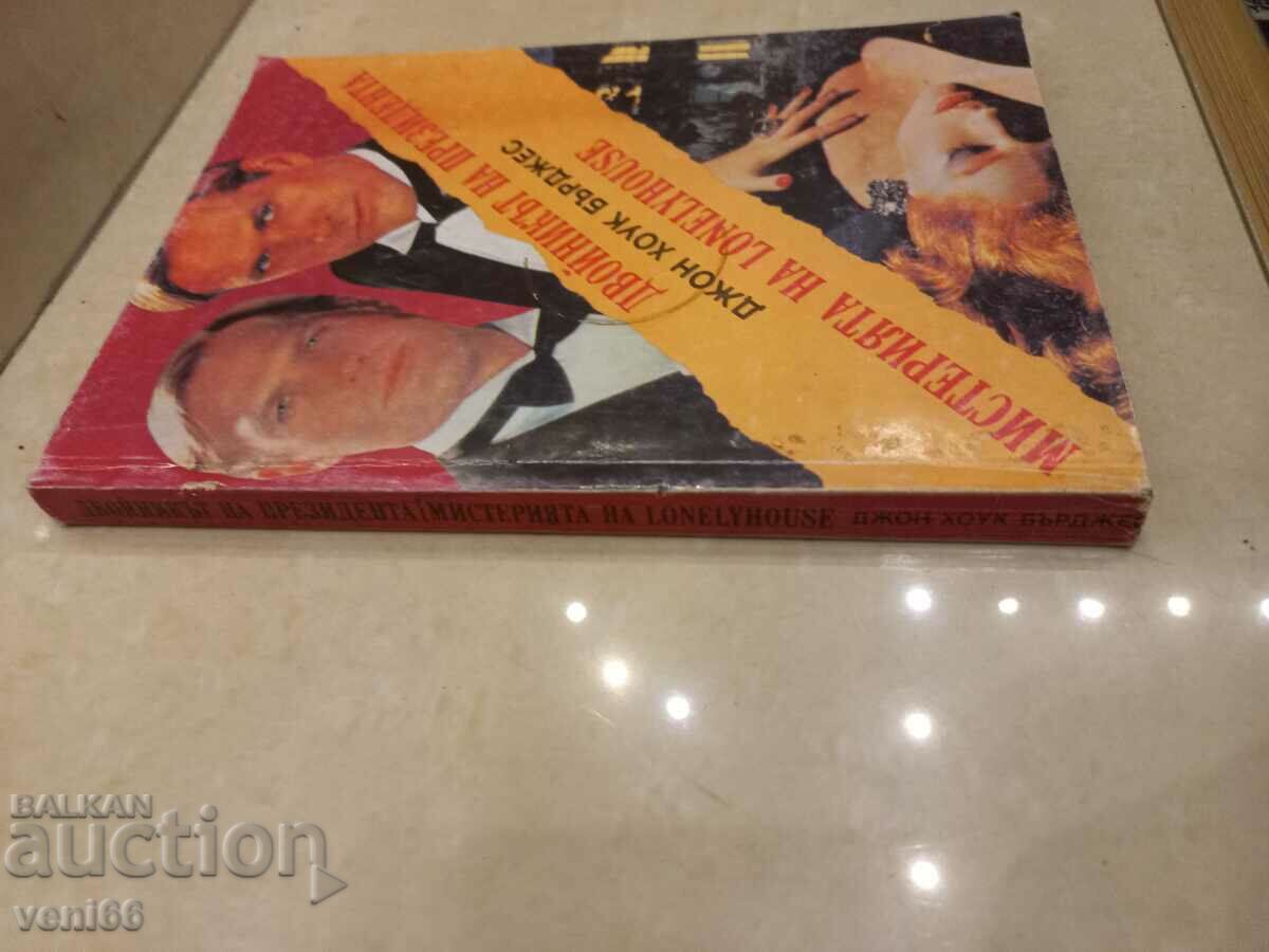 John Hawke Burgess - Novels with price 2.50 BGN | € 1.28