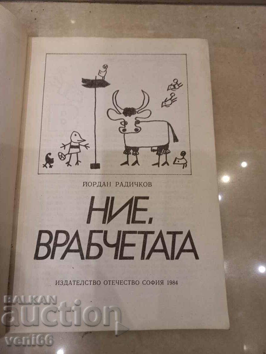 Auction Yordan Radichkov - We sparrows Auction Yordan Radichkov - We sparrows