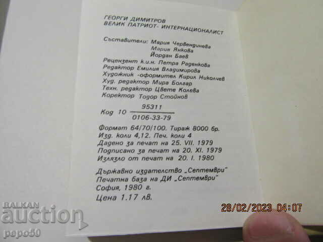 Δημοπρασία ΜΙΝΙ ΒΙΒΛΙΟ "Κύριος ΝΤΙΜΗΤΡΟΦ - ΠΑΤΡΙΩΤΗΣ ΚΑΙ ΔΙΕΘΝΙΣΤΗΣ" - 1982