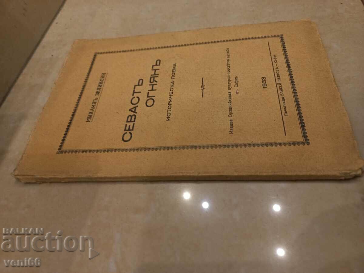 Antique book - Sevast Ognyan with price 2.00 BGN | € 1.02