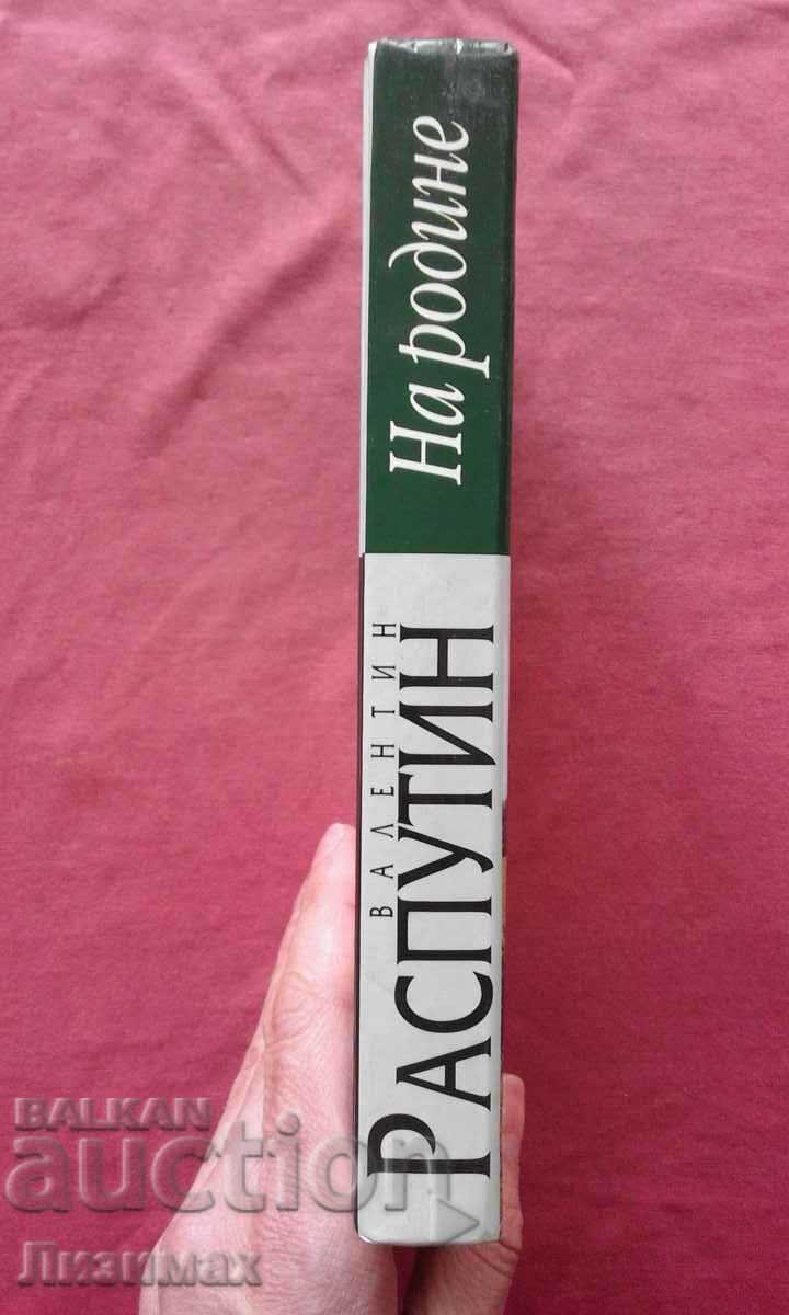 Valentin Rasputin - Πατρίδα με τιμή 3.00 BGN | € 1.53 Valentin Rasputin - Πατρίδα με τιμή 3.00 BGN | € 1.53