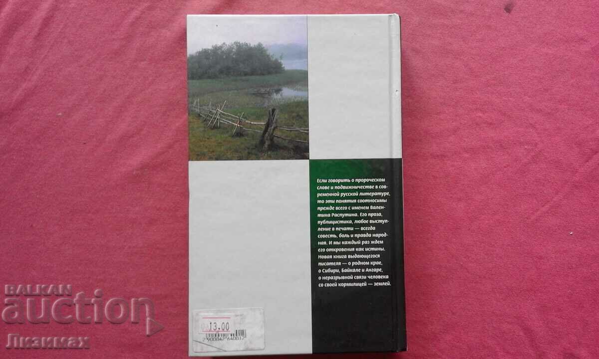 Δημοπρασία Valentin Rasputin - Πατρίδα Δημοπρασία Valentin Rasputin - Πατρίδα