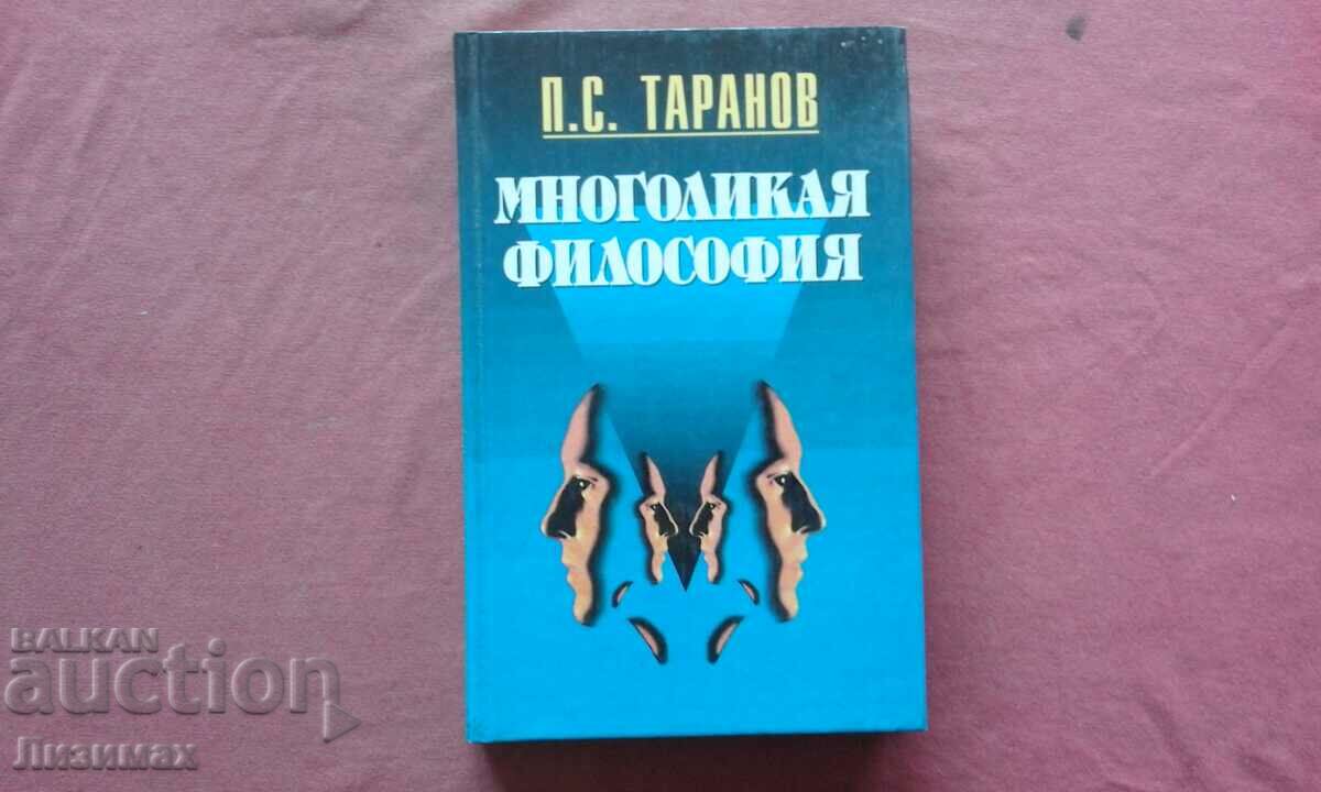 Многоликая философия - М.П.Таранов