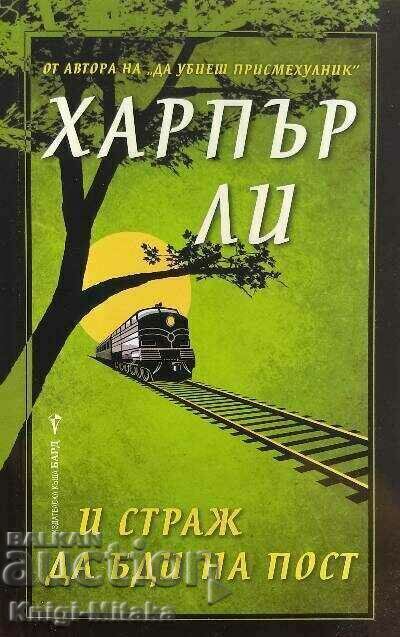 And a watchman to keep watch - Harper Lee And a watchman to keep watch - Harper Lee