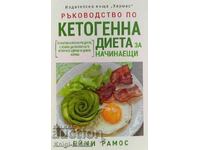 Ръководство по кетогенна диета за начинаещи - Ейми Рамос