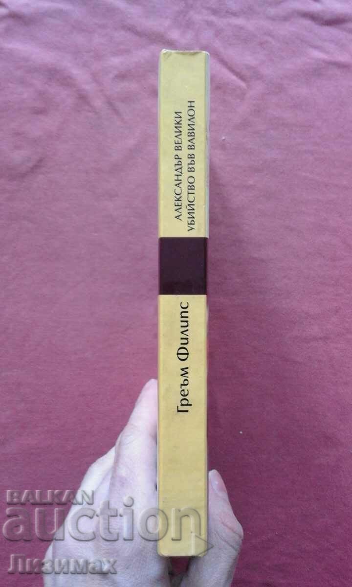 Graham Phillips - Alexander the Great: Murder in Babylon with price 20.00 BGN | € 10.23 Graham Phillips - Alexander the Great: Murder in Babylon with price 20.00 BGN | € 10.23