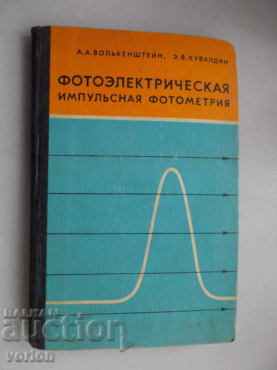 Βιβλίο φωτομετρίας φωτοηλεκτρικών παλμών.