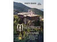 Mănăstirile din Bulgaria. Partea 1: Bulgaria de Nord
