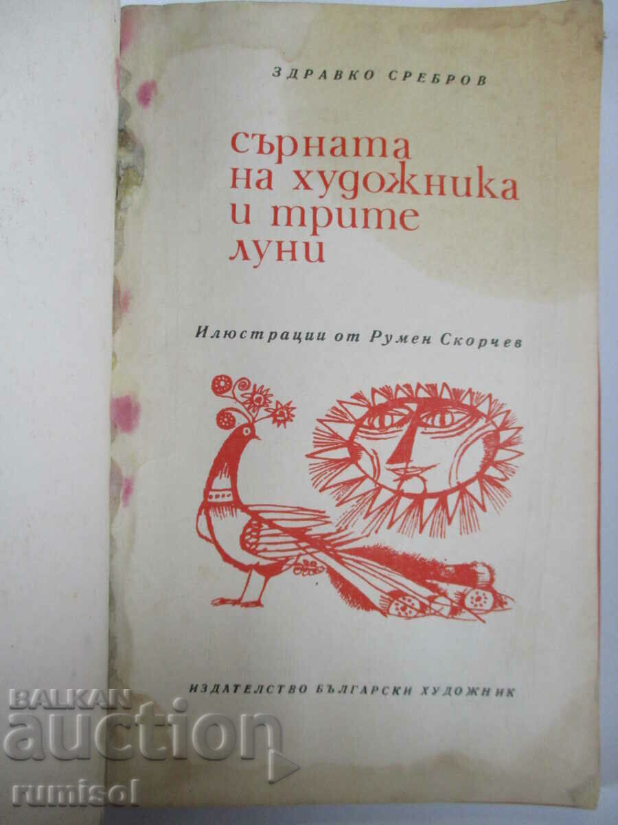 The deer of the artist and the three moons - Zdravko Srebrov with price € 0.19 | 0.37 BGN The deer of the artist and the three moons - Zdravko Srebrov with price € 0.19 | 0.37 BGN