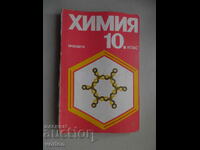 Книга Химия – 10 клас – 1991 г.