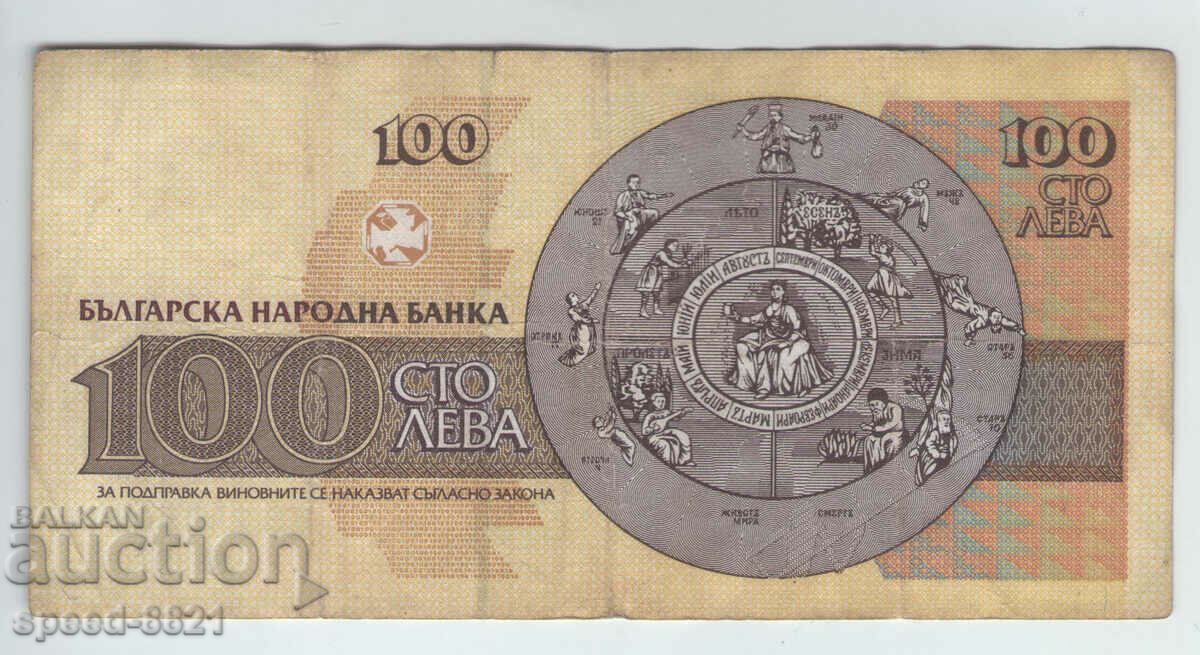 1993 banknote 100 BGN Bulgaria with price 1.50 BGN | € 0.77 1993 banknote 100 BGN Bulgaria with price 1.50 BGN | € 0.77