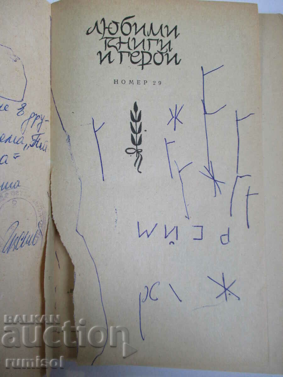 A boy's forehead - Gjoncho Belev with price 0.69 BGN | € 0.35