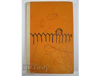 Патилата на едно момче - Гьончо Белев