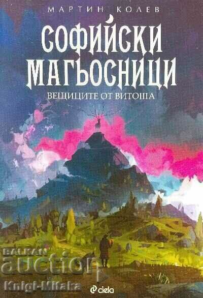 Софийски магьосници. Книга 3: Вещиците от Витоша