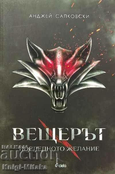 The Witcher. Βιβλίο 1: Η τελευταία ευχή - Andrzej Sapkowski