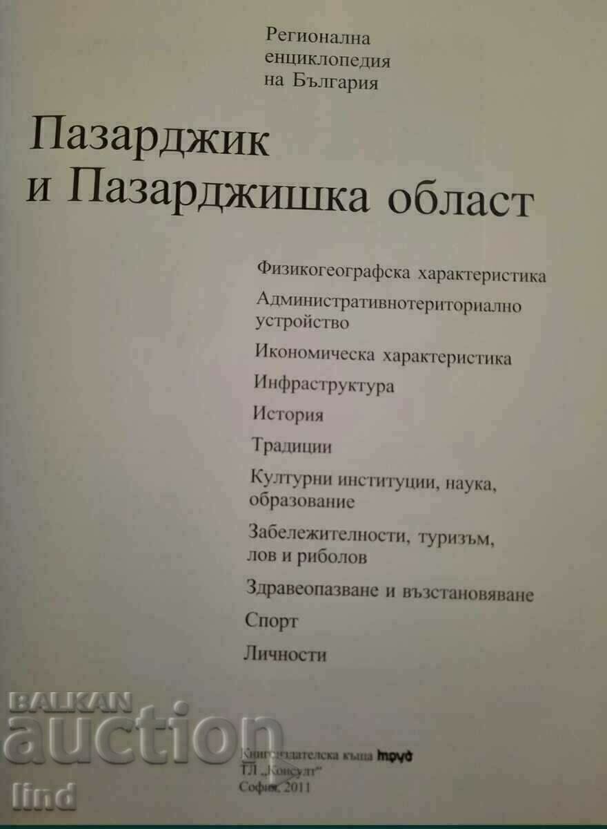 Pazardzhik and Pazardzhik region is a regional district of Bulgaria with price 25.00 BGN | € 12.78 Pazardzhik and Pazardzhik region is a regional district of Bulgaria with price 25.00 BGN | € 12.78