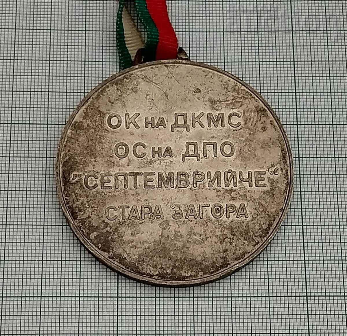 ORIENTATION CUP "A. CHERKOVSKI" STAR ZAGORA SILVER MEDAL with price 12.00 BGN | € 6.14 ORIENTATION CUP "A. CHERKOVSKI" STAR ZAGORA SILVER MEDAL with price 12.00 BGN | € 6.14