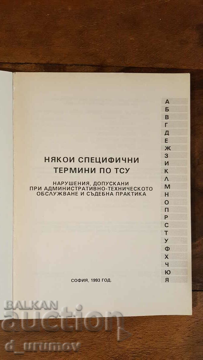 Some specific terms under TSU - Collective with price 20.00 BGN | € 10.23 Some specific terms under TSU - Collective with price 20.00 BGN | € 10.23