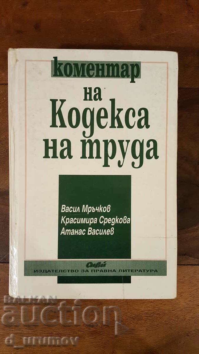 Коментар на Кодекса на труда - Васил Мръчков