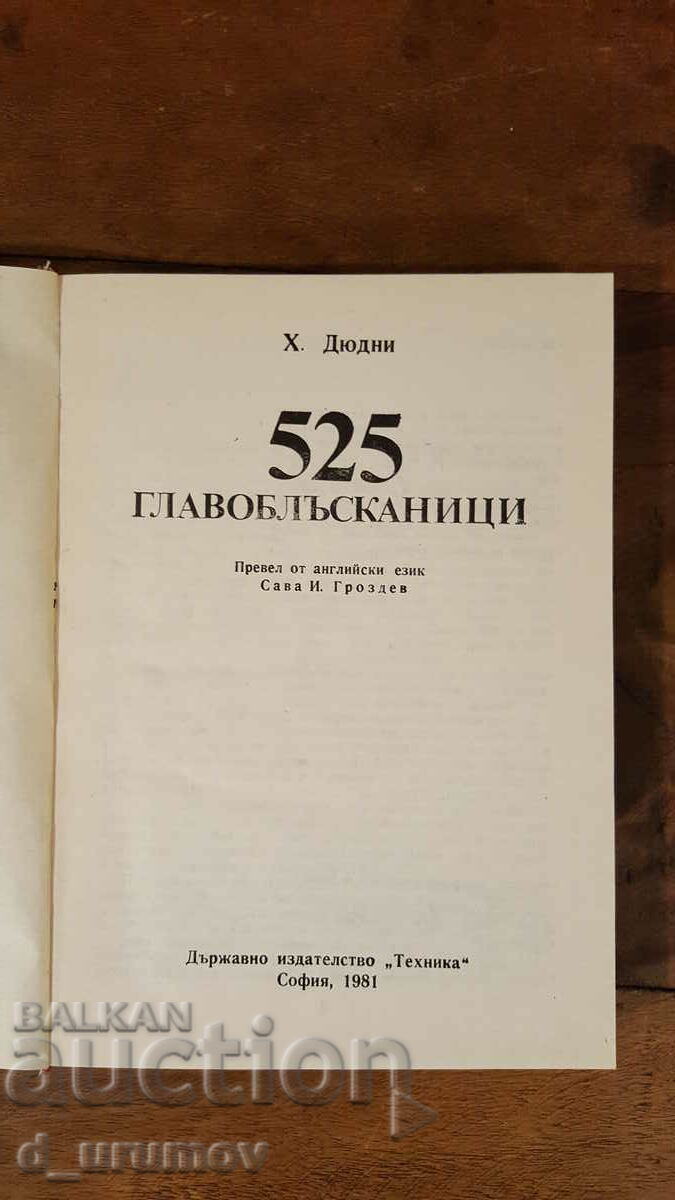 525 puzzles - Henry Duddy with price 6.00 BGN | € 3.07