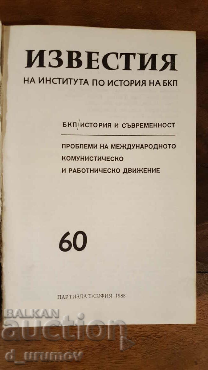 Notices of the Institute of History of the BKP. Volume 60 with price 20.00 BGN | € 10.23 Notices of the Institute of History of the BKP. Volume 60 with price 20.00 BGN | € 10.23