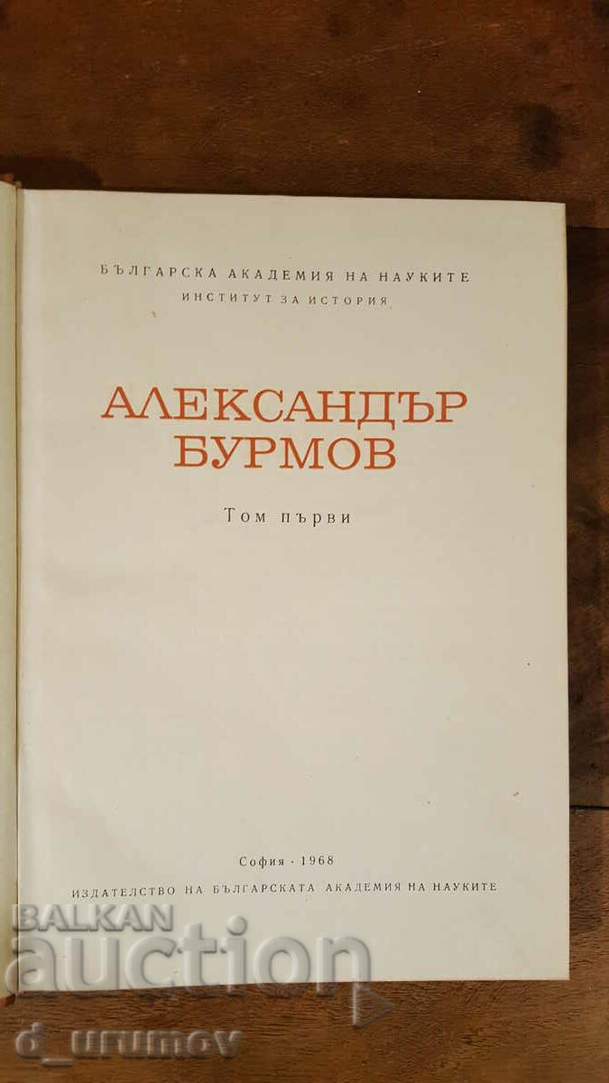 Alexander Burmov - Επιλεγμένα έργα σε τρεις τόμους. Τόμος 1 με τιμή 25.00 BGN | € 12.78