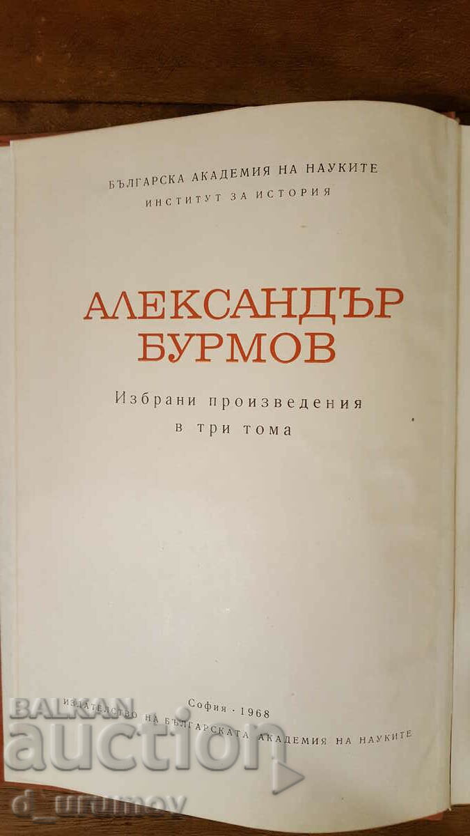 Δημοπρασία Alexander Burmov - Επιλεγμένα έργα σε τρεις τόμους. Τόμος 1
