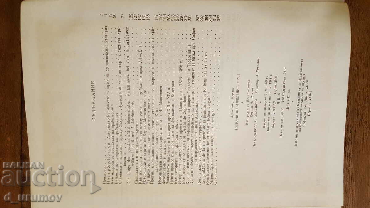 Παράδοση Alexander Burmov - Επιλεγμένα έργα σε τρεις τόμους. Τόμος 1