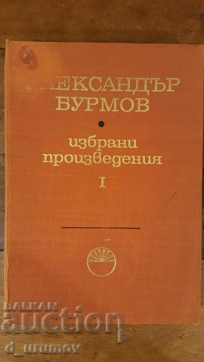 Alexander Burmov - Επιλεγμένα έργα σε τρεις τόμους. Τόμος 1