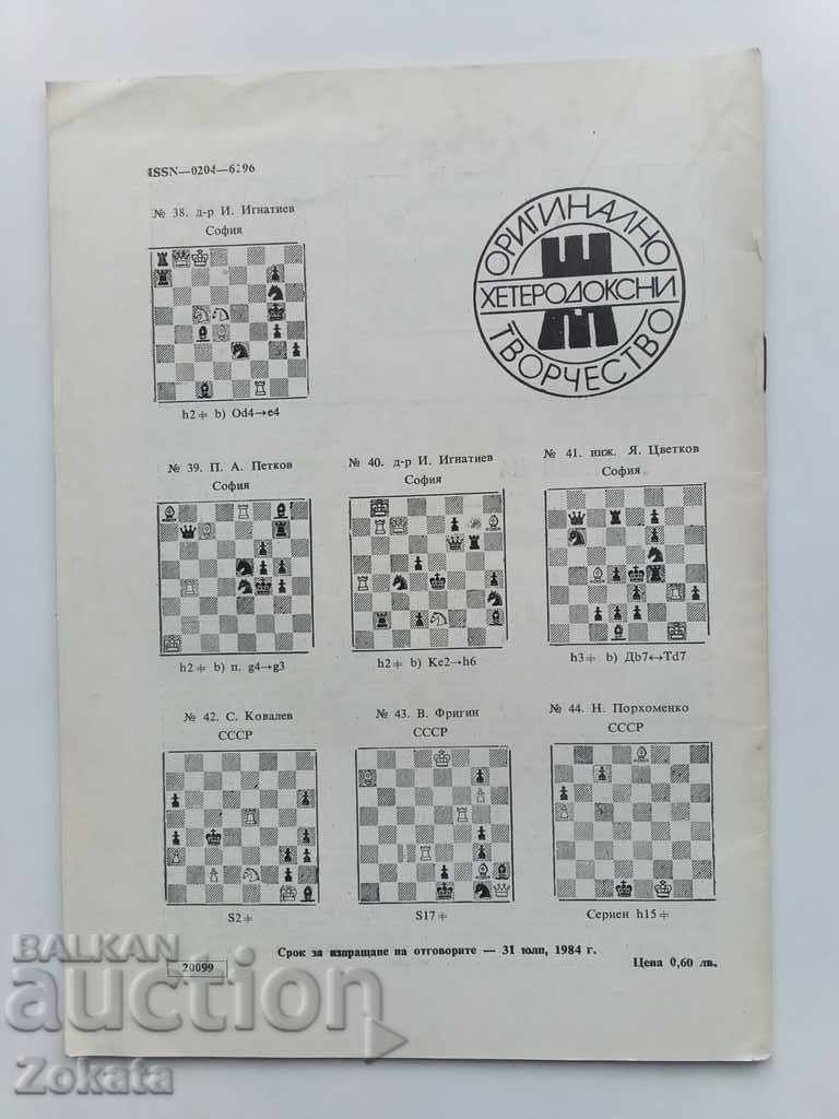 Списание Шахматна мисъл 1984 г. с цена 5.00 лв. | € 2.56 Списание Шахматна мисъл 1984 г. с цена 5.00 лв. | € 2.56