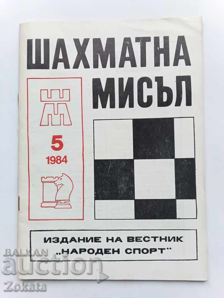 Списание Шахматна мисъл 1984 г.