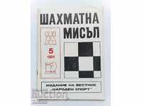 Περιοδικό Chess Thought 1984