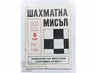 Περιοδικό Chess Thought 1984