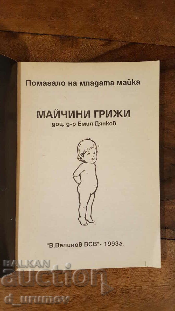Îngrijirea maternă. A ajutat-o pe tânăra mamă - Emil Dyankov