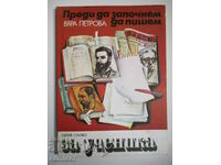 Преди да започнем да пишем - Вяра Петрова