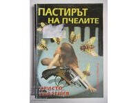 Пастирът на пчелите - Христо Георгиев