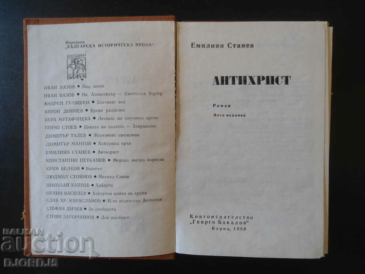 Antichrist, Emilian Stanev with price 2.00 BGN | € 1.02 Antichrist, Emilian Stanev with price 2.00 BGN | € 1.02