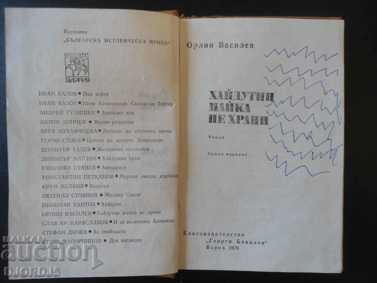 Haidutin's mother does not feed, Orlin Vassilev with price 2.00 BGN | € 1.02 Haidutin's mother does not feed, Orlin Vassilev with price 2.00 BGN | € 1.02