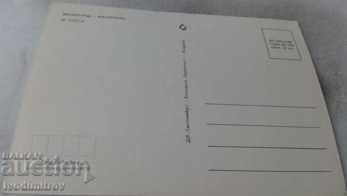 Postcard Velingrad Collage 1989 with price 0.65 BGN | € 0.33 Postcard Velingrad Collage 1989 with price 0.65 BGN | € 0.33