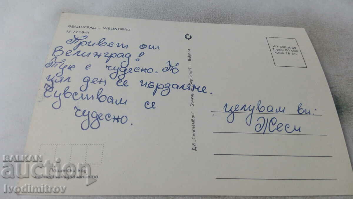 Postcard Velingrad Collage 1989 with price 0.65 BGN | € 0.33 Postcard Velingrad Collage 1989 with price 0.65 BGN | € 0.33