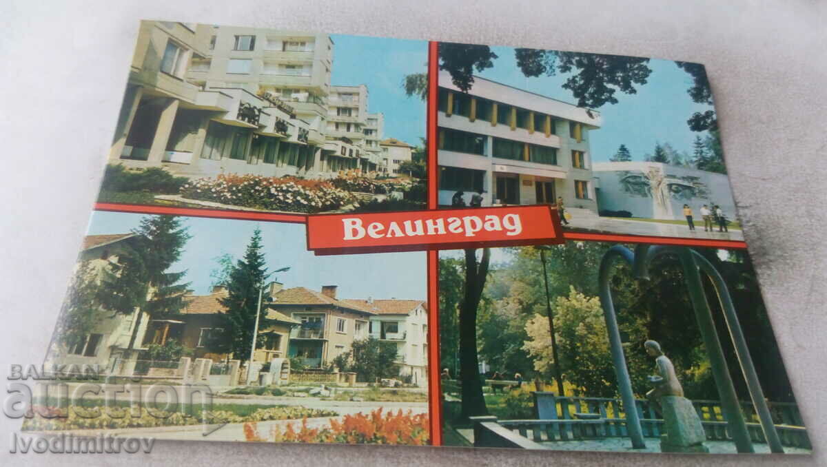 Пощенска картичка Велинград Колаж 1989