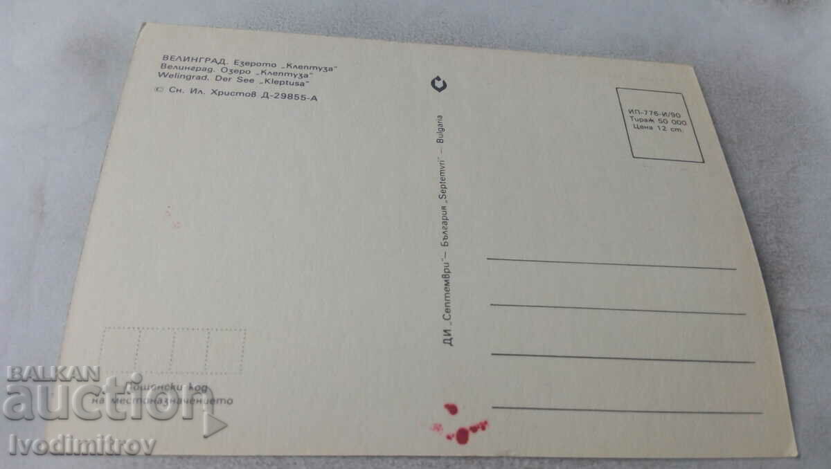 Postcard Velingrad Lake Kleptuza 1990 with price 0.75 BGN | € 0.38