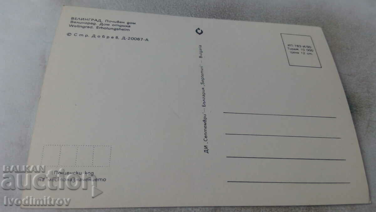 Postcard Velingrad Holiday Home 1990 with price 0.65 BGN | € 0.33 Postcard Velingrad Holiday Home 1990 with price 0.65 BGN | € 0.33