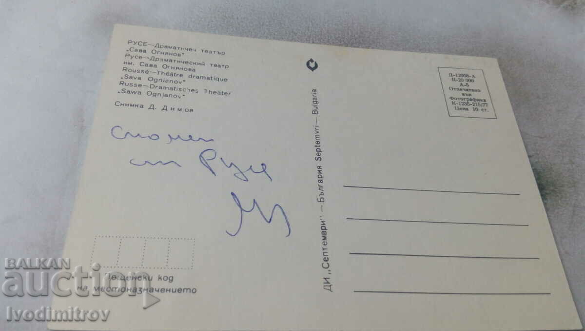 Καρτ ποστάλ Ruse Drama Theatre Sava Ognyanov 1977 με τιμή 0.75 BGN | € 0.38 Καρτ ποστάλ Ruse Drama Theatre Sava Ognyanov 1977 με τιμή 0.75 BGN | € 0.38