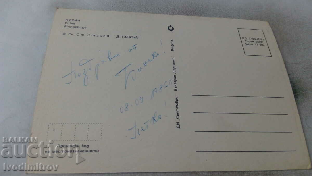 Postcard Pirin 1981 with price 0.65 BGN | € 0.33