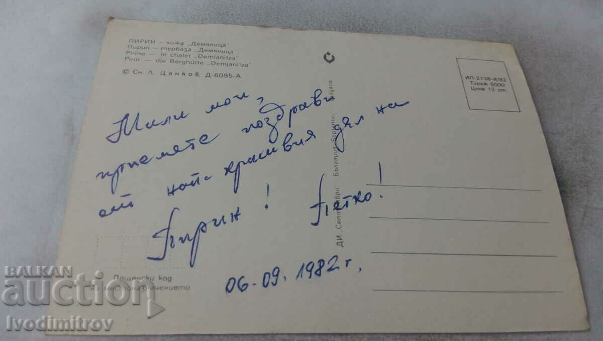 Postcard Pirin Hut Demyanitsa 1982 with price 0.65 BGN | € 0.33