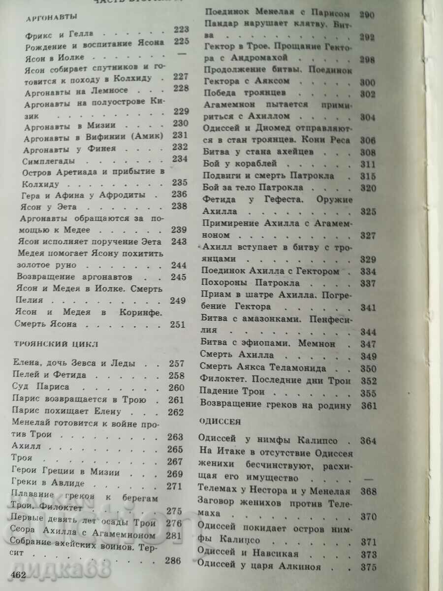 Legends and myths of ancient Greece - N. A. Kuhn - 6 Legends and myths of ancient Greece - N. A. Kuhn - 6